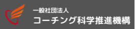 （一社）コーチング科学推進機構予約サイト